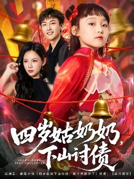 四岁姑奶奶，下山讨债